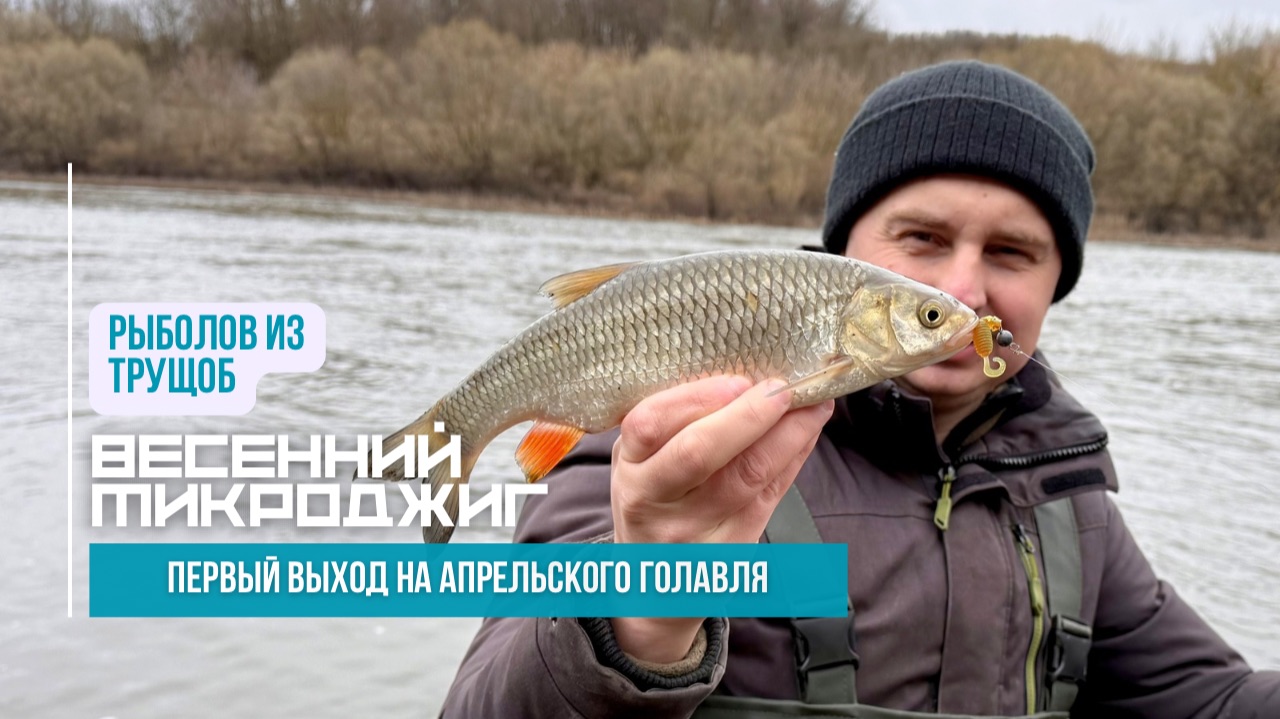 Первая весенняя рыбалка на реке // Голавль на микроджиг в апреле // где искать и как поймать