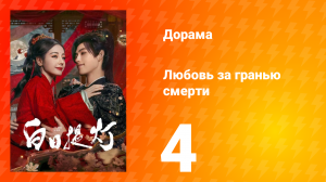 Любовь за гранью смерти 4 серия