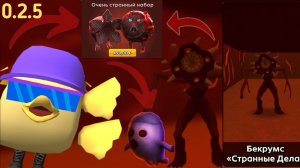 😱НОВОЕ ОБНОВЛЕНИЕ 0.2.5 в СКЕБОБ ГАН! **Новый режим БЭКРУМС СТРАННЫЕ ДЕЛА!**