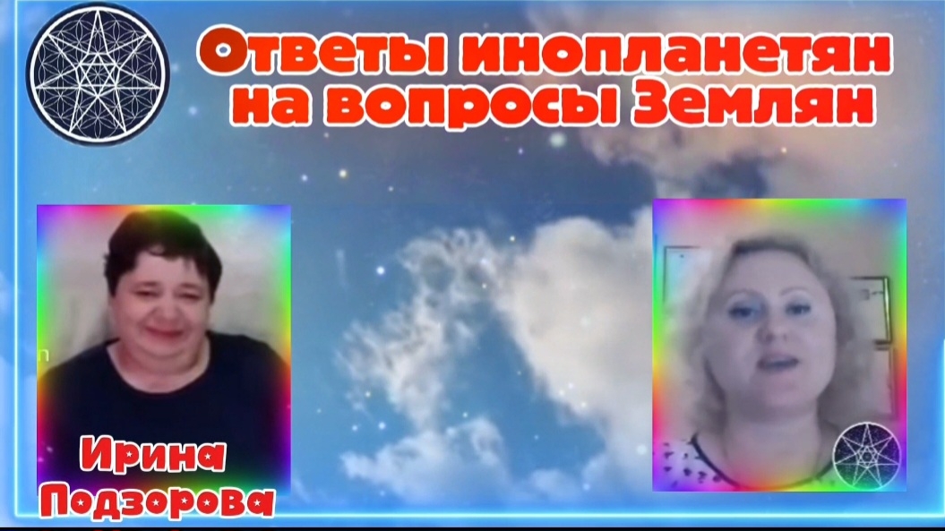 Ирина Подзорова.Проект Кассиопея.Часть1. Ответы инопланетян на вопросы Землян19-04-2026