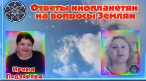 Ирина Подзорова.Проект Кассиопея.Часть1. Ответы инопланетян на вопросы Землян19-04-2026