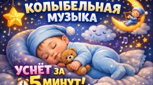 Колыбельная для малышей 🌙 Уснёт за 5 минут | Глубокий сон без пробуждений | 3 часа