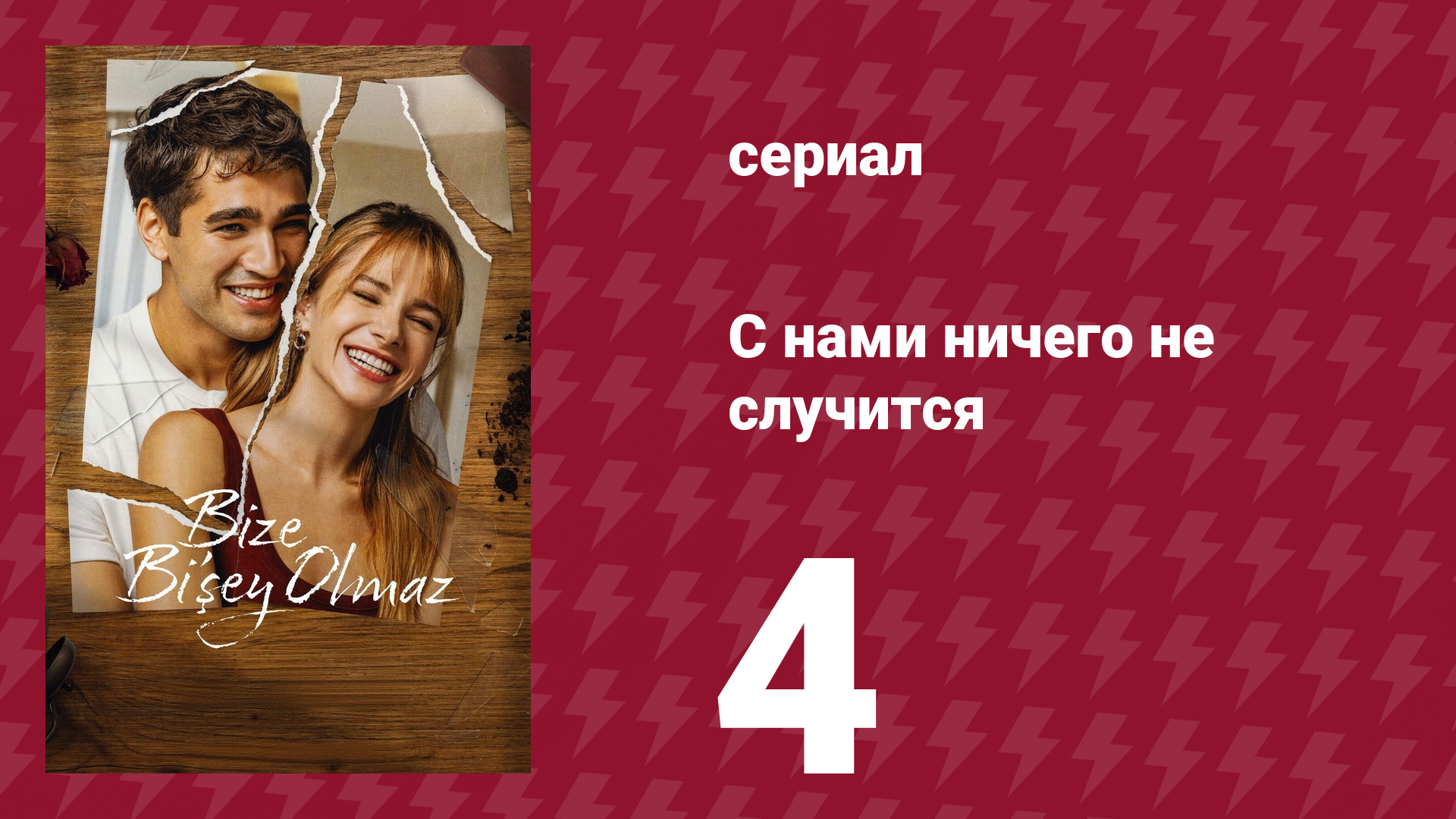 С нами ничего не случится 4 серия «Расставания не к месту» (сериал, 2026)