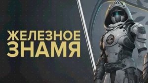 Дестини 2. Дополнение Отступники - Титан Железное знамя 2026 год.