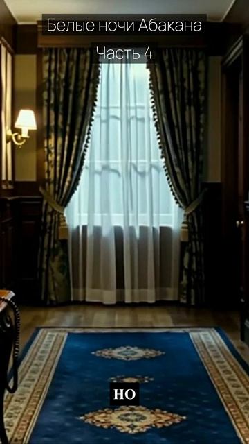 Белые ночи Абакана / Часть 4 / Драма / Скандалы и интриги / Истории из жизни / Российские сериалы