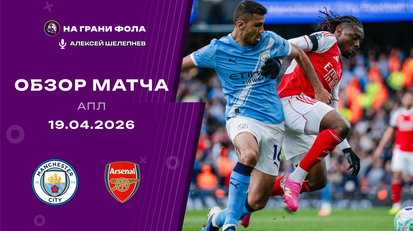Обзор матча 33 тура Английской Премьер-Лиги НА РУССКОМ.  Манчестер Сити — Арсенал