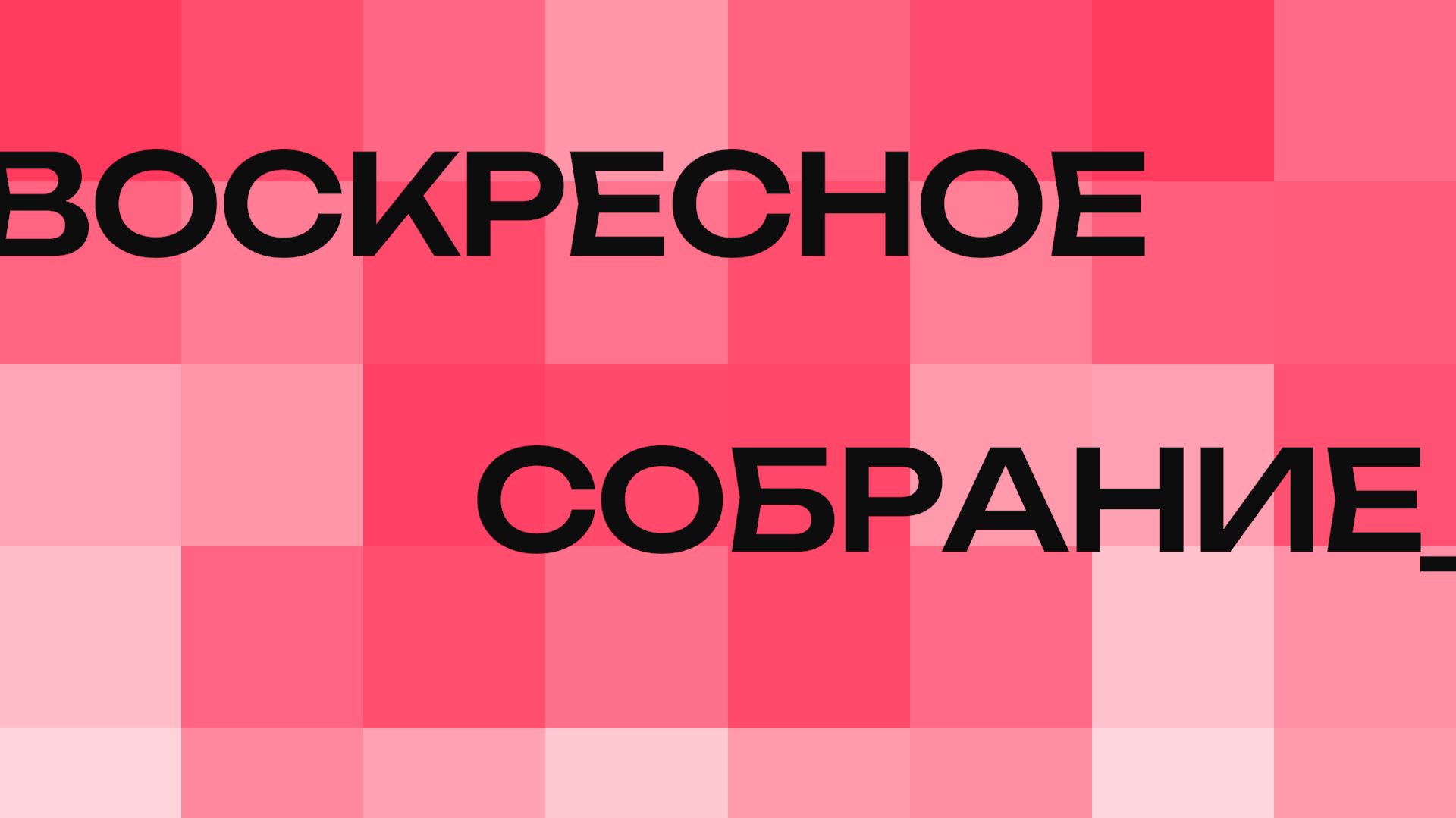 Богослужение - Церковь Христианская Миссия Новороссийск