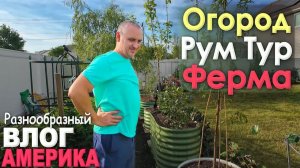 Посадили всё, очень довольны ) Поликлиника в США ⧸ Нашли дом мечты ) Едем на ферму за клубникой Влог