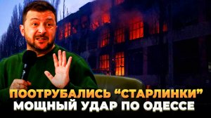 Вырубились "Старлинки" - Мощный удар по Одессе