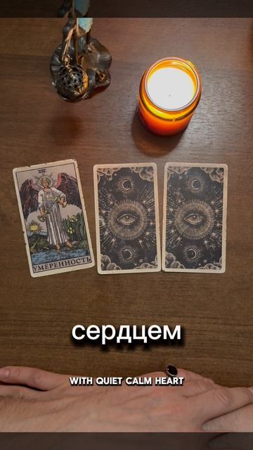 Ждать, или отпустить. Общий расклад Таро - Во Благо.