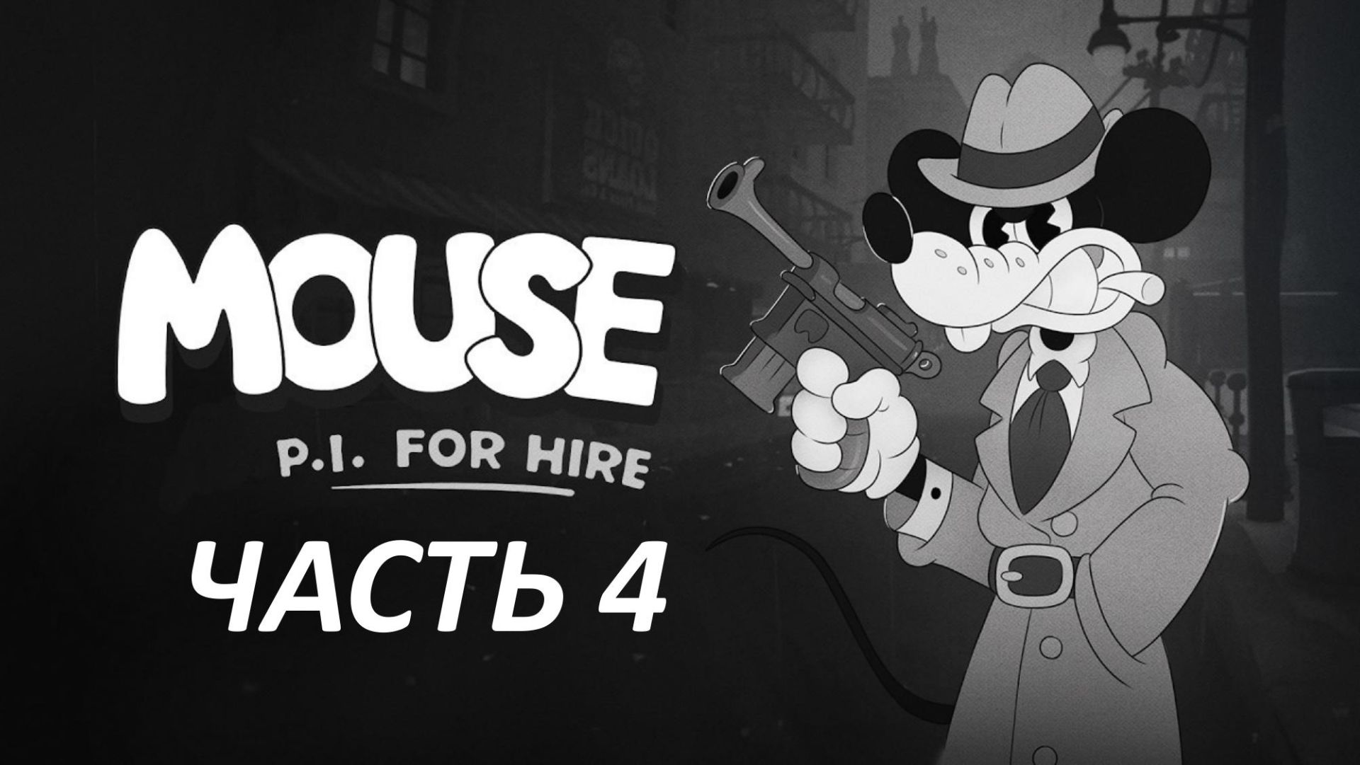Прохождение MOUSE P.I. For Hire #4 - Однажды в Мышевуде