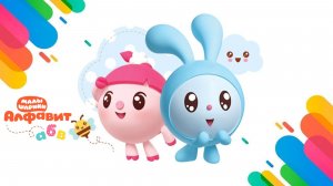 Малышарики: буква Е! 🔤 Сборник мини-игр + сказка 📖 Развивающий мультфильм