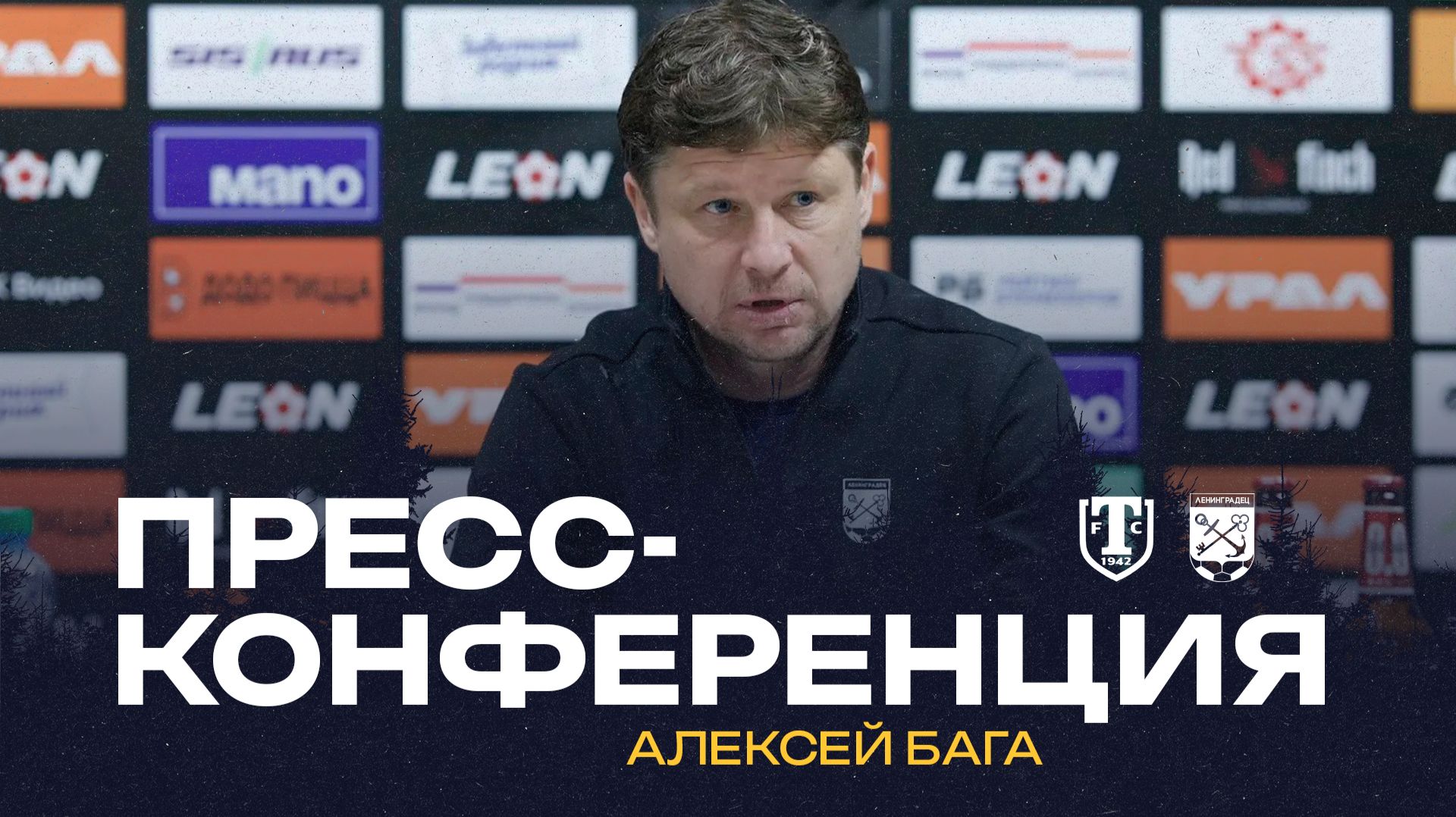 Пресс-конференция Алексея Баги после матча 