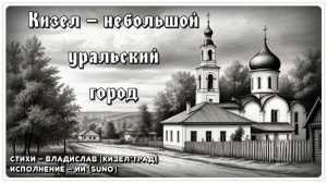 Кизел – небольшой уральский город (2026г.)