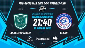 Юго-Восточная лига ЛФЛ. Премьер-лига 2026. 5-й тур. "Академия Гефест" vs "Вектор"