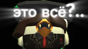 Это всё?..