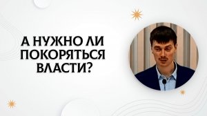 А нужно ли покоряться власти? | 1 Петра 2:13-17 | Дмитрий Кипоть