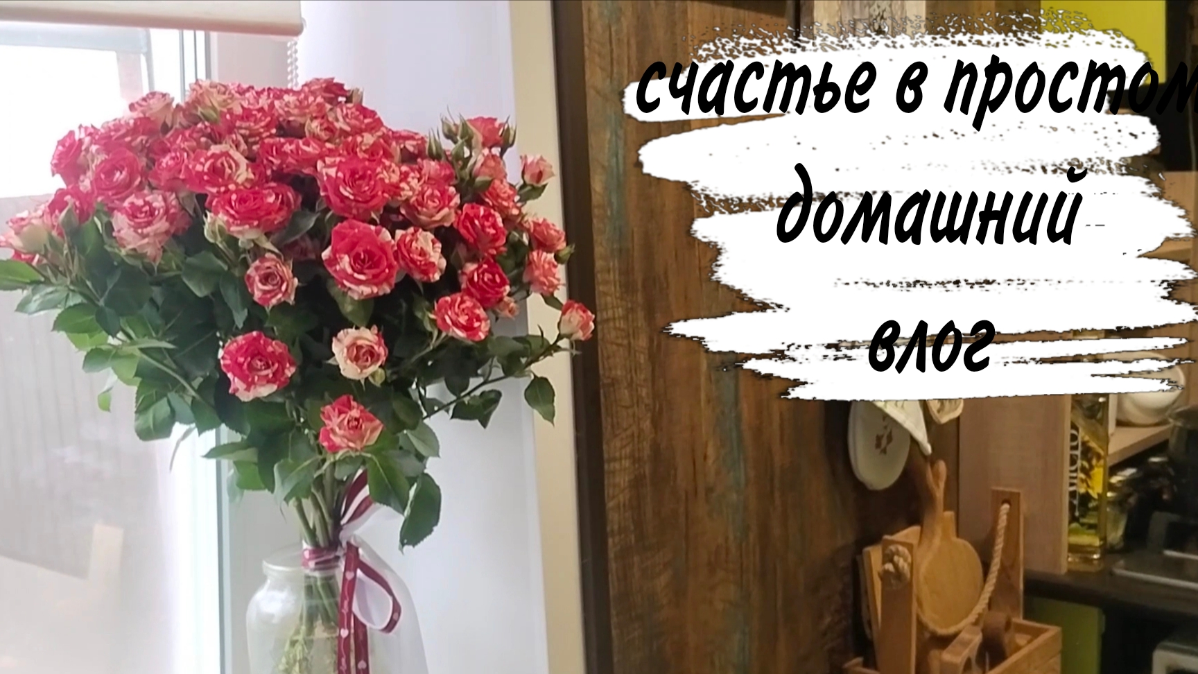 ♥️ ДОМАШНИЙ ВЛОГ ♥️