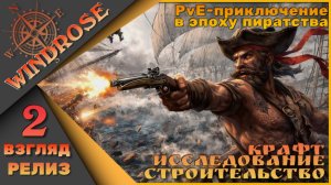 🏴☠️Моя история пиратства - Windrose 2 серия🏴☠️