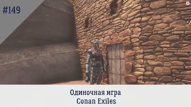 Вот такая Хата получилась. Одиночная игра. Conan Exiles. 149 серия