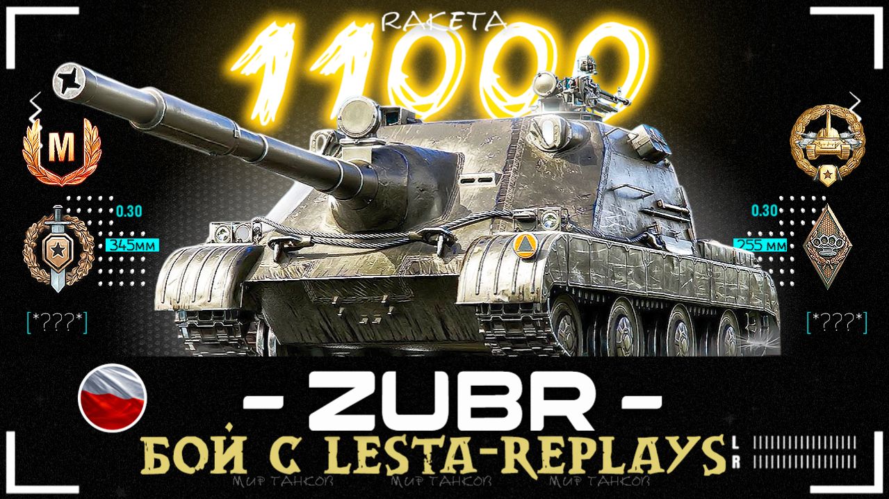 Wz.70 Zubr - ПОЛЬСКИЙ ТАНК 10 УРОВНЯ В ИГРЕ МИР ТАНКОВ [ WoT ]