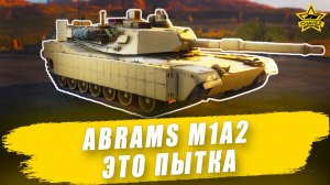 Гайд на Abrams M1A2: Это пытка / Armored Warfare