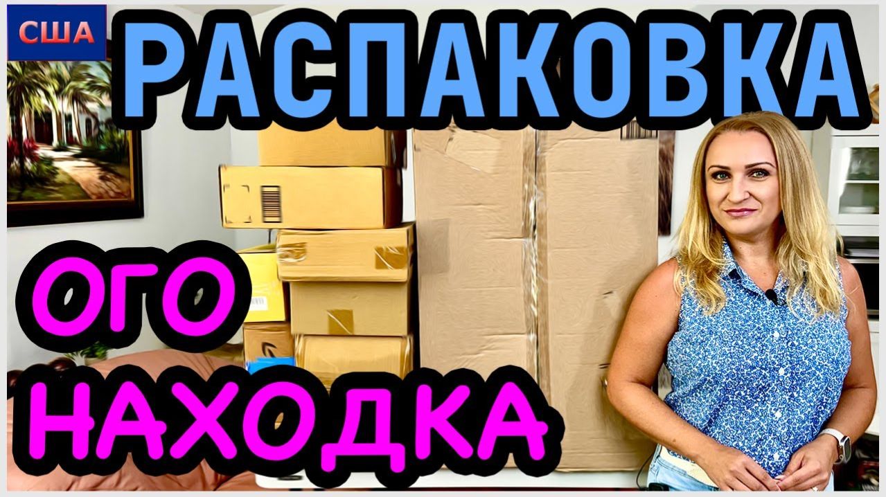 Распаковка потерянных посылок и всё нужное. Что в большой коробке? Итоги конкурса. США. Флорида