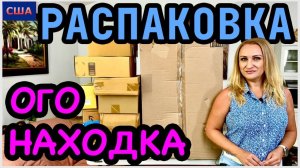Распаковка потерянных посылок и всё нужное. Что в большой коробке? Итоги конкурса. США. Флорида