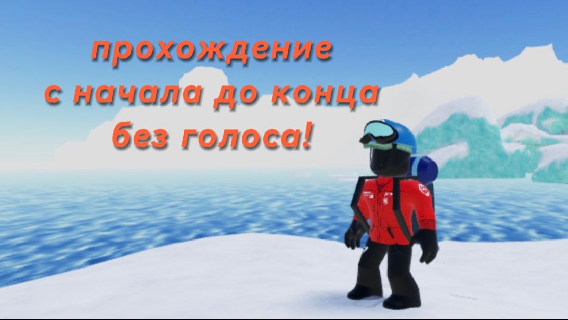 прохождение от начала до конца