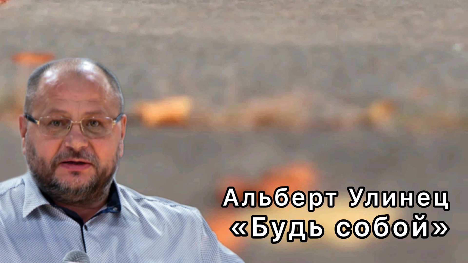 Альберт Улинец 