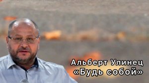 Альберт Улинец «Будь собой»