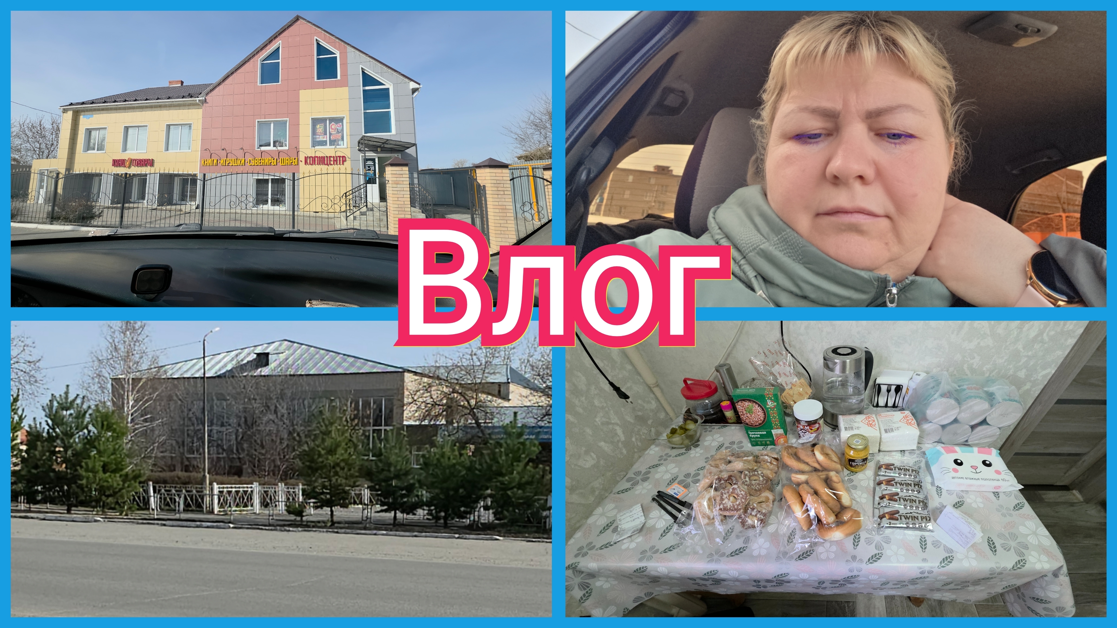 С утра по Магазинам. Что купили?! Влог за два дня