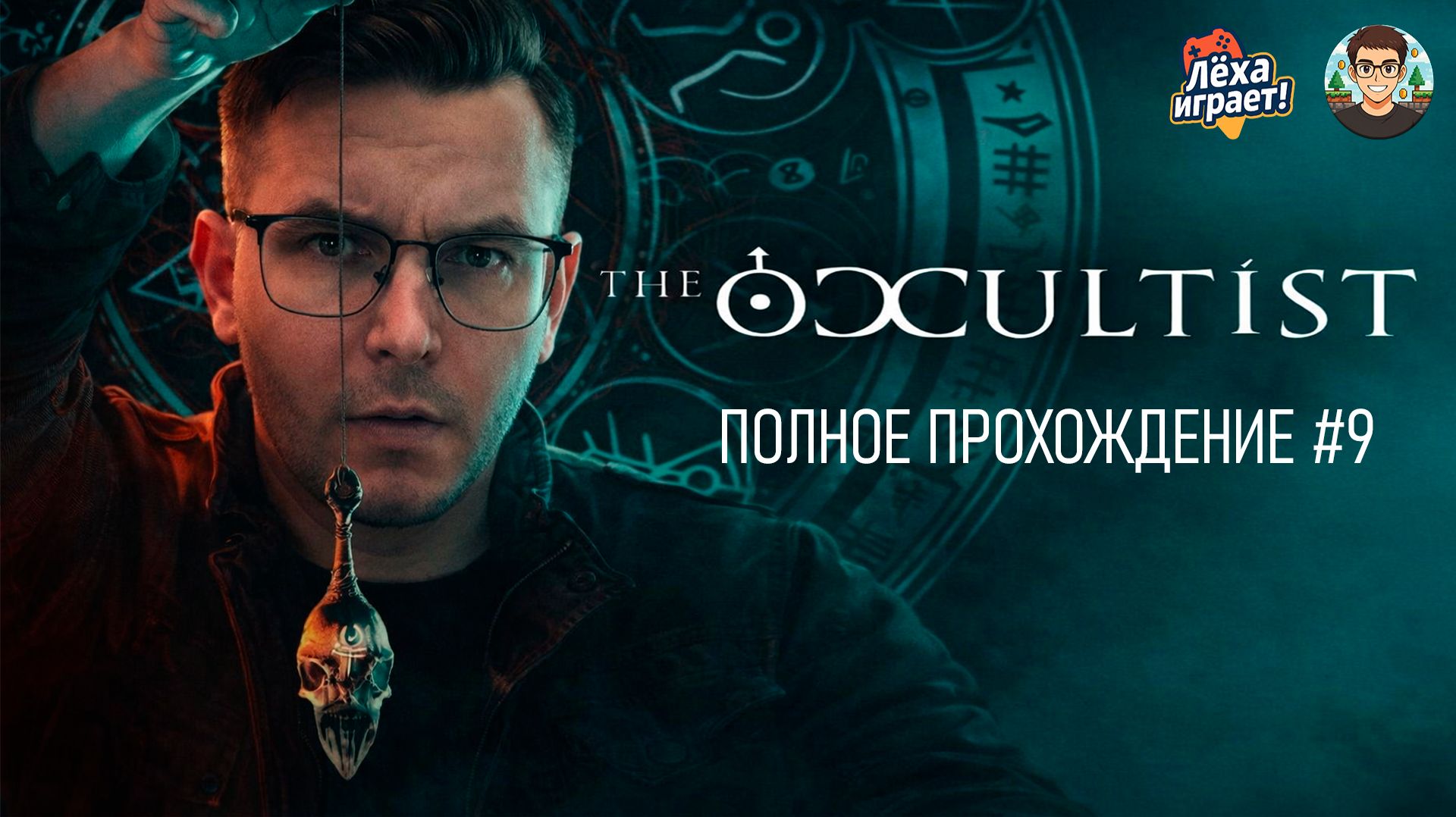 Остров мёртвых: прохождение The Occultist — мурашки по коже! #9