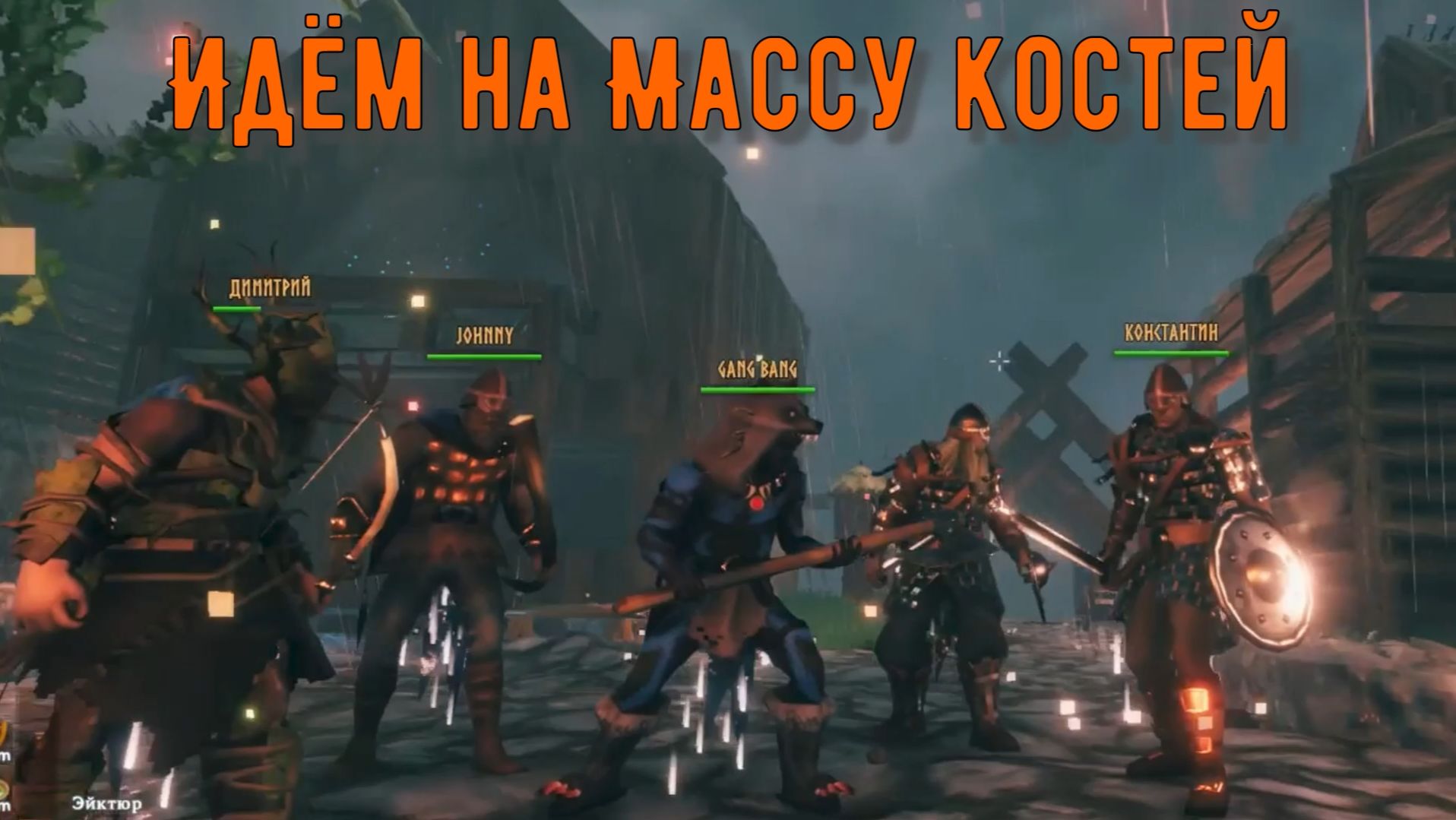 Valheim с братишкой. На чилле, на расслабоне. Идём на Массу костей.