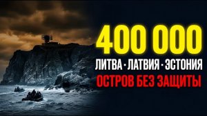 ГЕНЕРАЛ ШВЕЦИИ РАСКРЫЛ ПЛАН РОССИИ — ЗАХВАТ ОСТРОВА В БАЛТИЙСКОМ МОРЕ. 400 000 ЦЕЛЕЙ