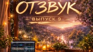 ОТЗВУК выпуск 9