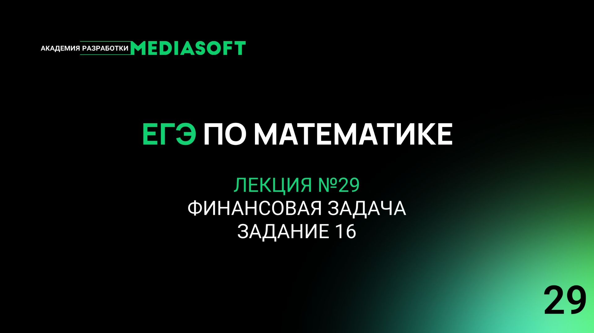 ЕГЭ по Математике. Занятие №29. Финансовая задача. (задание 16.)