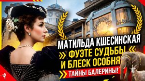 Особняк и жизнь Матильды Кшесинской