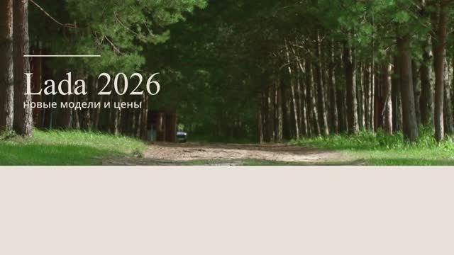 Lada 2026 — новые модели и цены 🔥