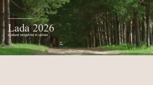 Lada 2026 — новые модели и цены 🔥