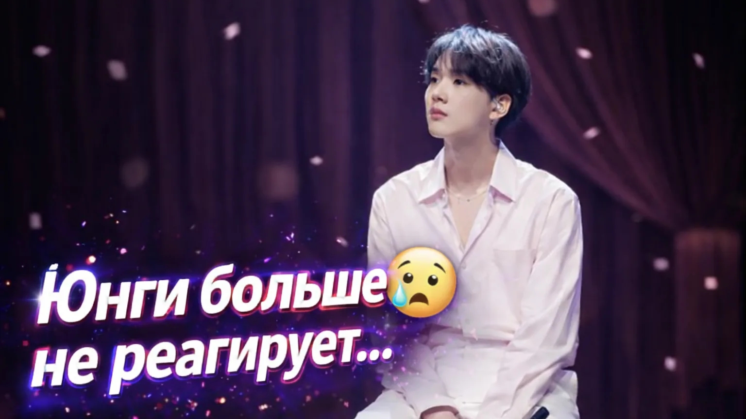 😢😱 Юнги сказал это… и все замолчали