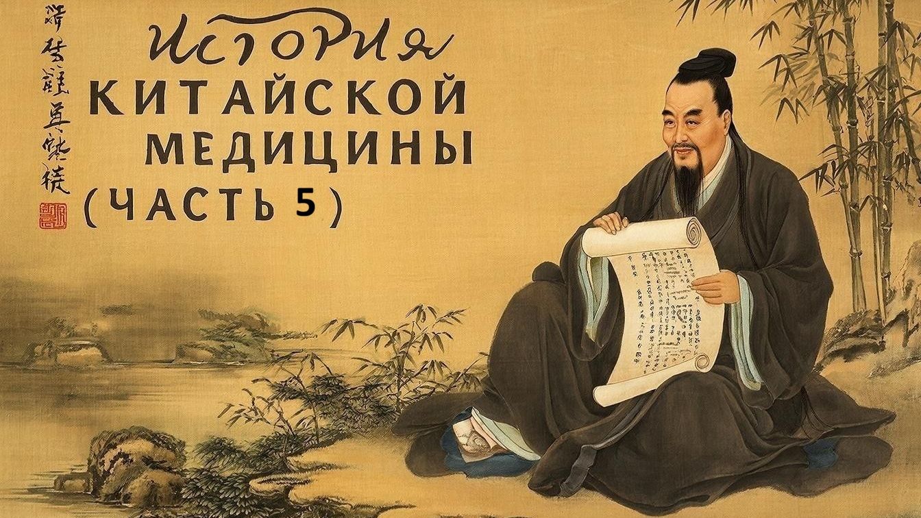 История китайской медицины (часть 5)