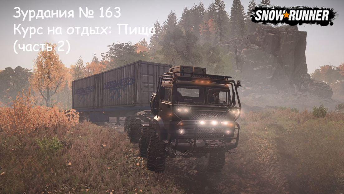 SnowRunner Зурдания № 163 Курс на отдых: Пища (часть 2)