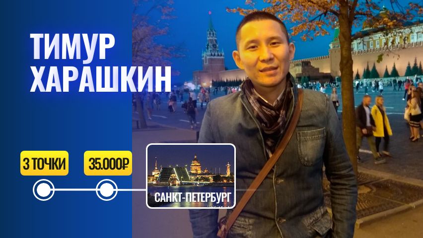 Тимур Харашкин