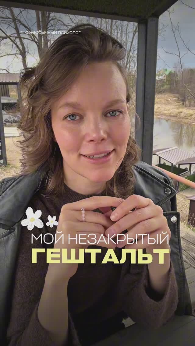 Мой незакрытый гештальт🤫