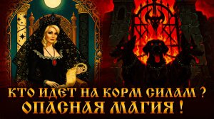 Опасная магия. Кто идёт на корм ❓Виды негатива и их признаки❗️