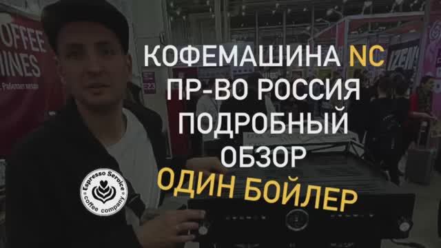 Российская кофемашина NC версия с одним бойлером. Подробный технический обзор.