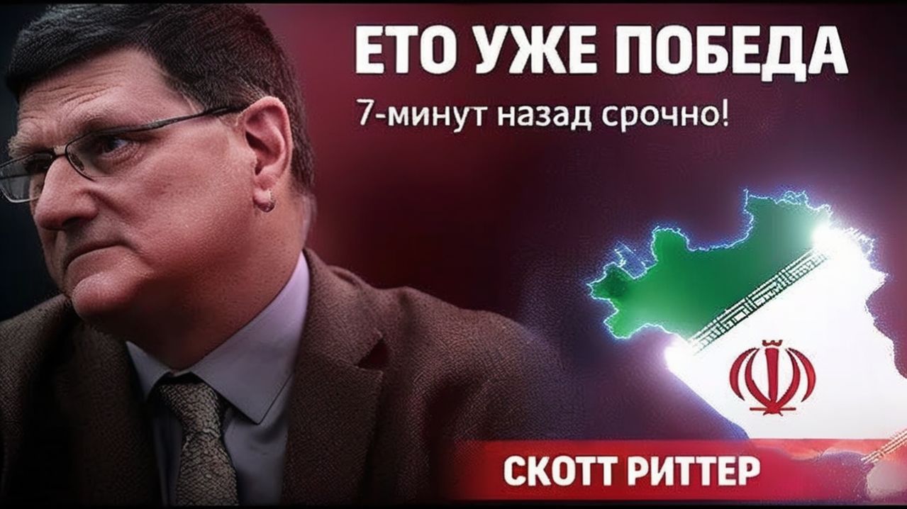 Скотт Риттер Уже почти Победу! 7-минут назад!