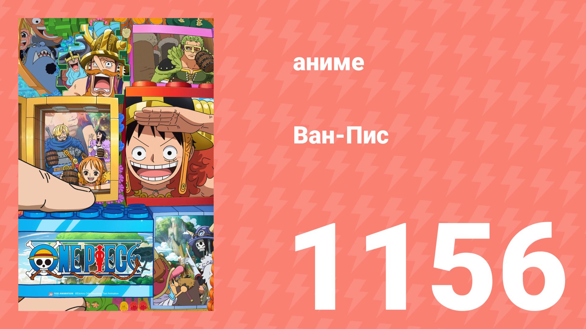Ван Пис 1156 серия (аниме-сериал, 2025)