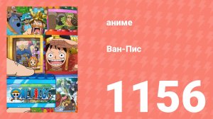 Ван Пис 1156 серия (аниме-сериал, 2025)